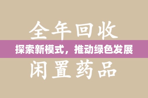 威海探索新模式，推动绿色发展