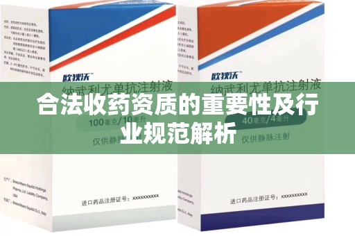 威海合法收药资质的重要性及行业规范解析
