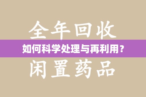威海如何科学处理与再利用？