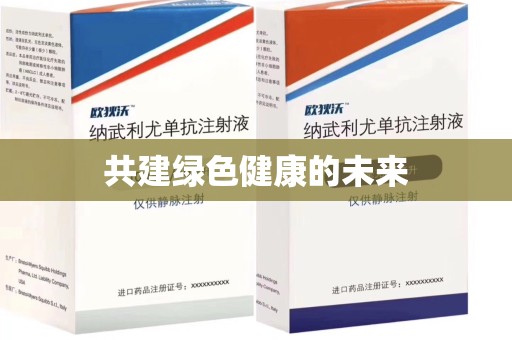 威海共建绿色健康的未来