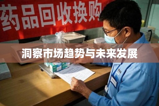 威海洞察市场趋势与未来发展