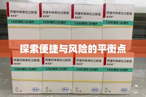 威海探索便捷与风险的平衡点