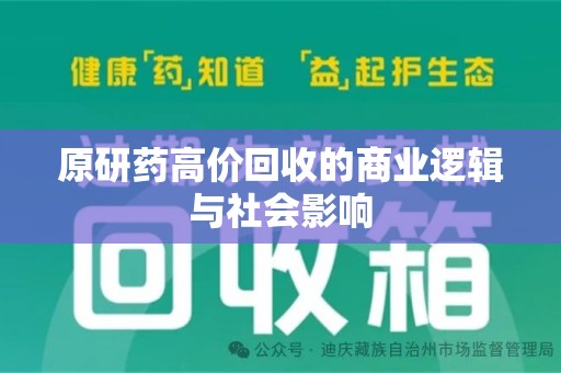 威海原研药高价回收的商业逻辑与社会影响