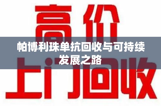 威海帕博利珠单抗回收与可持续发展之路