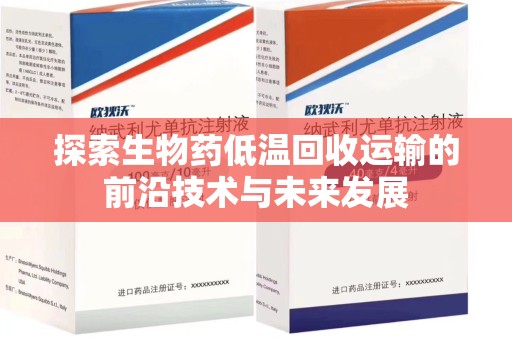 威海探索生物药低温回收运输的前沿技术与未来发展