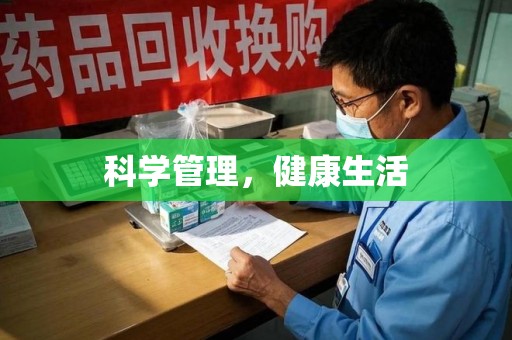 威海科学管理，健康生活