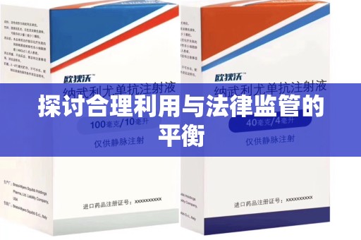 威海探讨合理利用与法律监管的平衡