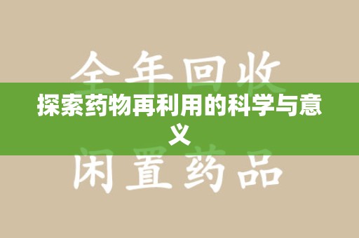 威海探索药物再利用的科学与意义