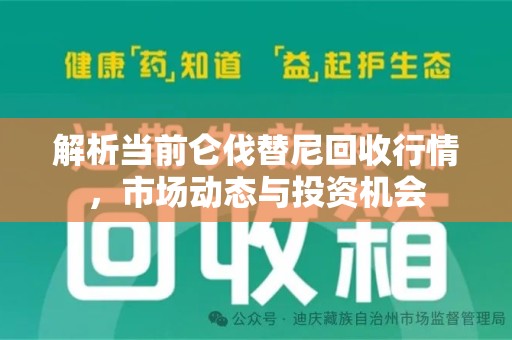 威海解析当前仑伐替尼回收行情，市场动态与投资机会