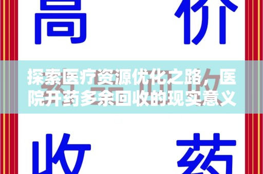 威海探索医疗资源优化之路，医院开药多余回收的现实意义与未来方向