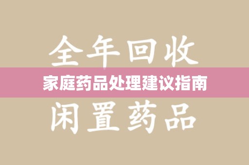 威海家庭药品处理建议指南