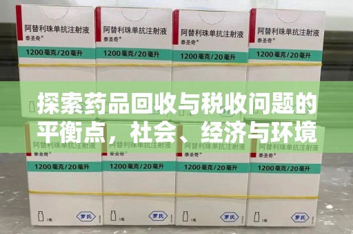 威海探索药品回收与税收问题的平衡点，社会、经济与环境的三重考量