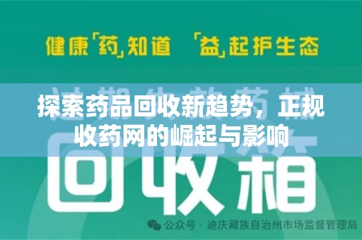 威海探索药品回收新趋势，正规收药网的崛起与影响