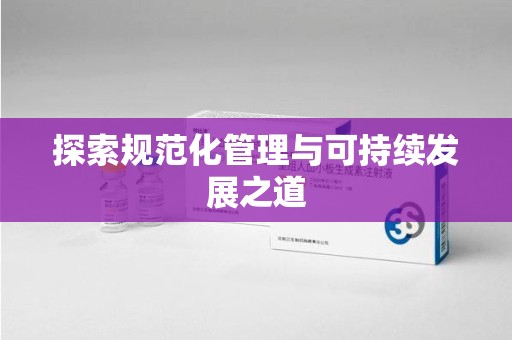 威海探索规范化管理与可持续发展之道
