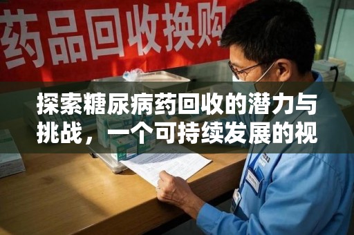 威海探索糖尿病药回收的潜力与挑战，一个可持续发展的视角