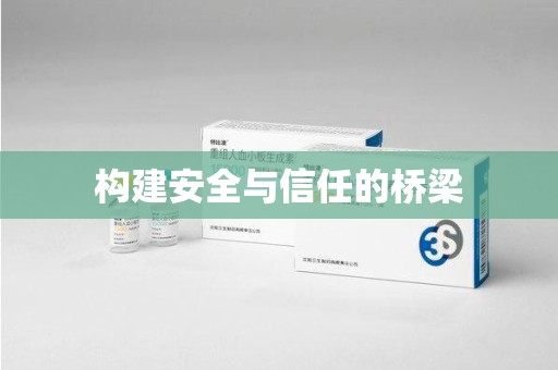 威海构建安全与信任的桥梁