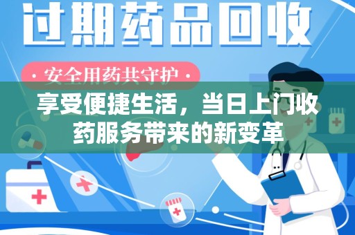 威海享受便捷生活，当日上门收药服务带来的新变革