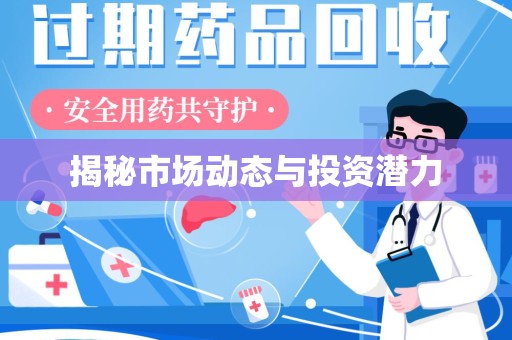 威海揭秘市场动态与投资潜力