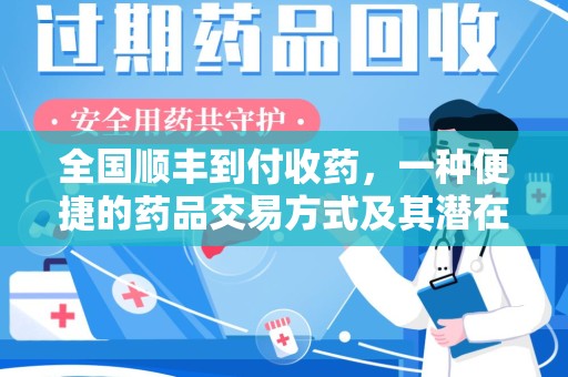 威海全国顺丰到付收药，一种便捷的药品交易方式及其潜在影响
