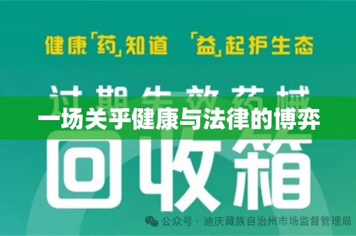 威海一场关乎健康与法律的博弈