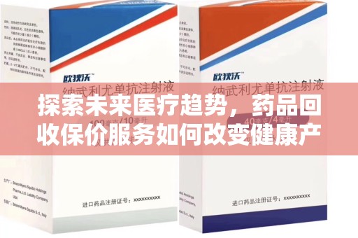 威海探索未来医疗趋势，药品回收保价服务如何改变健康产业