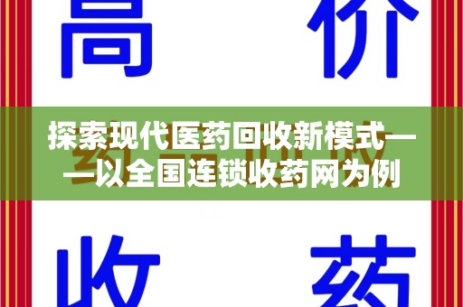 威海探索现代医药回收新模式——以全国连锁收药网为例