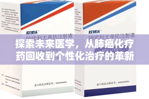 威海探索未来医学，从肺癌化疗药回收到个性化治疗的革新之路