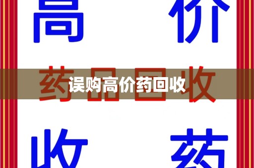 威海误购高价药回收
