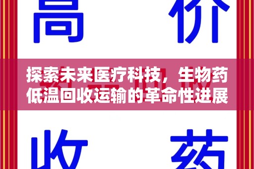 威海探索未来医疗科技，生物药低温回收运输的革命性进展