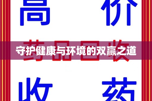 威海守护健康与环境的双赢之道