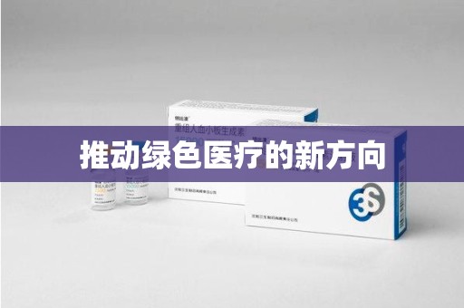 威海推动绿色医疗的新方向