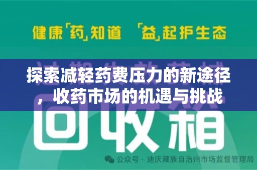 威海探索减轻药费压力的新途径，收药市场的机遇与挑战