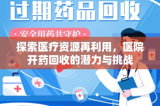 威海探索医疗资源再利用，医院开药回收的潜力与挑战