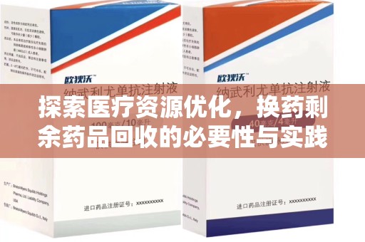 威海探索医疗资源优化，换药剩余药品回收的必要性与实践路径