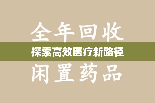 威海探索高效医疗新路径