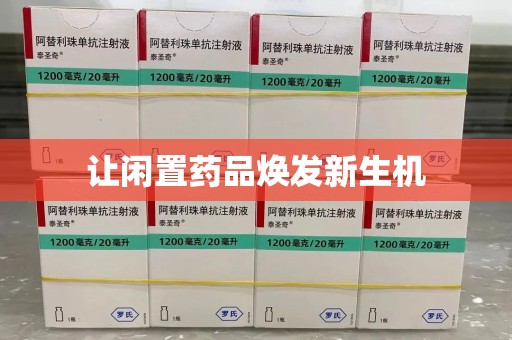 威海让闲置药品焕发新生机