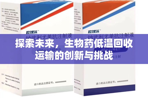 威海探索未来，生物药低温回收运输的创新与挑战