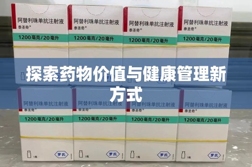 威海探索药物价值与健康管理新方式