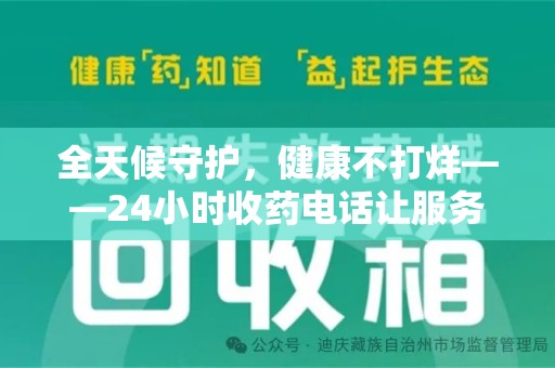 威海全天候守护，健康不打烊——24小时收药电话让服务触手可及