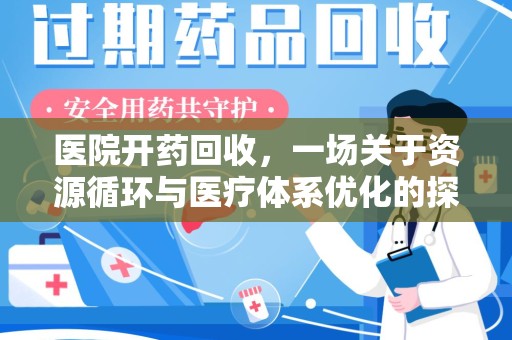 威海医院开药回收，一场关于资源循环与医疗体系优化的探讨
