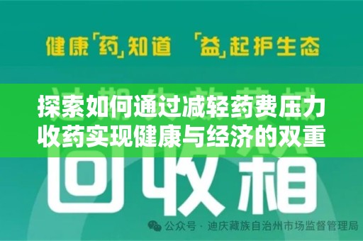 威海探索如何通过减轻药费压力收药实现健康与经济的双重平衡