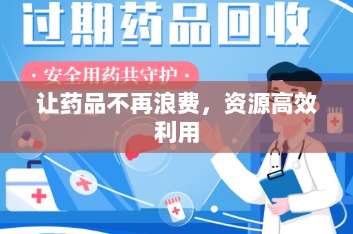 威海让药品不再浪费，资源高效利用