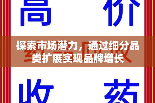 威海探索市场潜力，通过细分品类扩展实现品牌增长