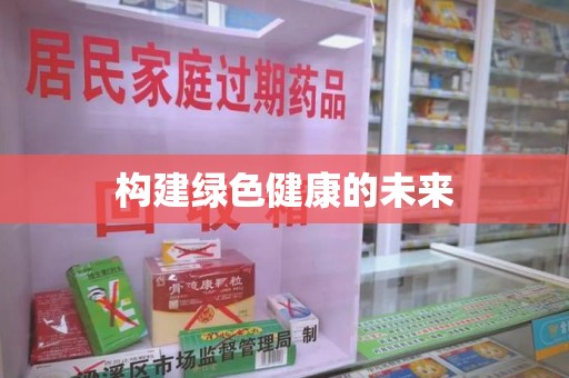 威海构建绿色健康的未来