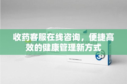 威海收药客服在线咨询，便捷高效的健康管理新方式