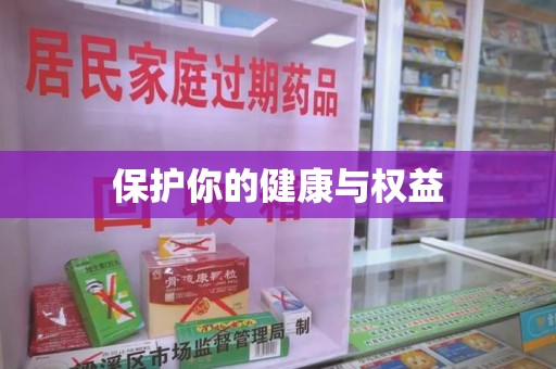 威海保护你的健康与权益