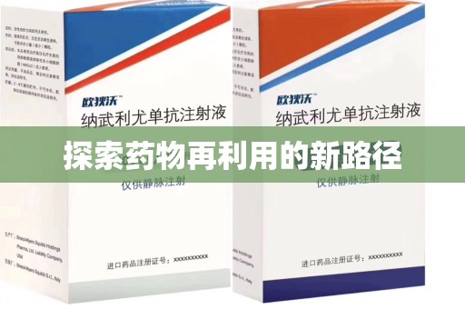 威海探索药物再利用的新路径