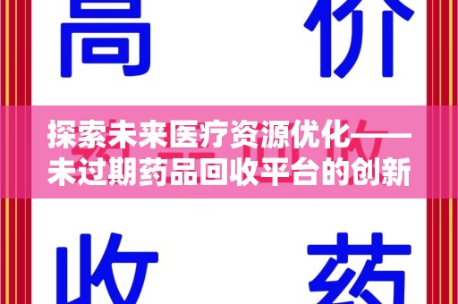 威海探索未来医疗资源优化——未过期药品回收平台的创新价值