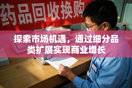 威海探索市场机遇，通过细分品类扩展实现商业增长