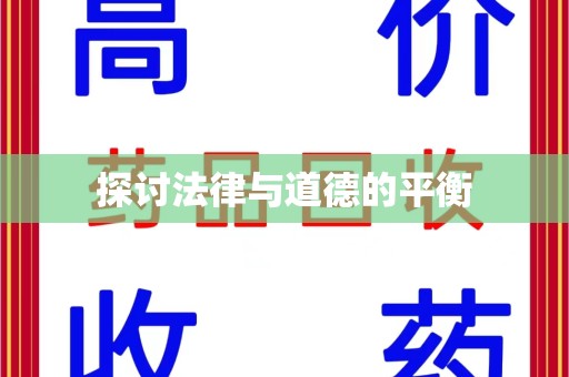 威海探讨法律与道德的平衡